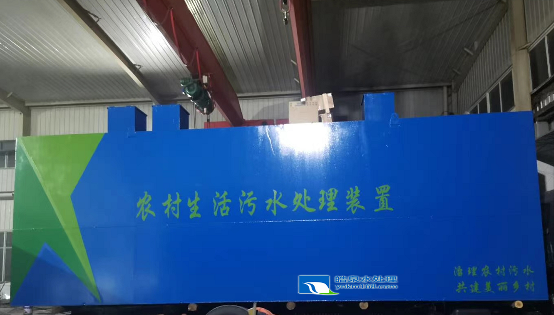 昆明乡镇农村生活污水处理设备厂家 云南一体化农村生活污水处理设备设计方案