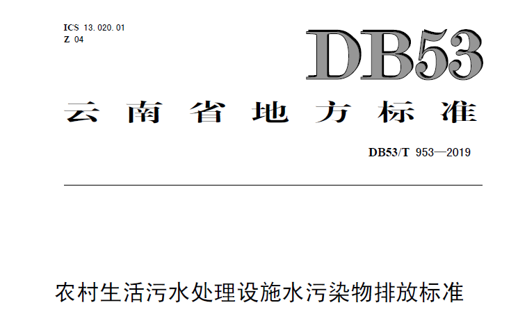 云南农村生活污水处理设施水污染物排放标准（DB53/T 953-2019）